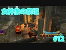 ドラクエビルダーズ2 Part 12