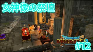 ドラクエビルダーズ2 Part 12
