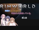 【Rimworld】辺境に生まれ落ちた、FEEは……　第二話
