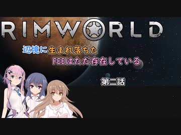 【Rimworld】辺境に生まれ落ちた、FEEは……　第二話