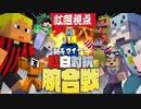 【新春マイクラ紅白対抗腕合戦】さあ腕試すぞ！！！【紅組視点】 2023年1月8日【アーカイブ】