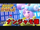 【ポケモンSV】vs ナンジャモ様 ～夜のポケモンバトルコラボ配信～【ポケットモンスターバイオレット実況 Part9】
