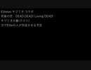 【Elitetaoコラボ】死後の恋 DEAD DEAD! Loving DEAD!【初音ミク歌唱】