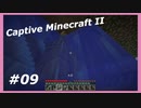 【Minecraft】 #9 水路解体 【Captive Minecraft II】