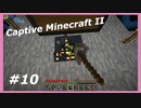 【Minecraft】 #10 大量クリーパーの原因 【Captive Minecraft II】