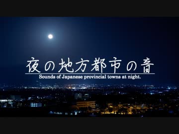 【音散歩】夜の地方都市の音