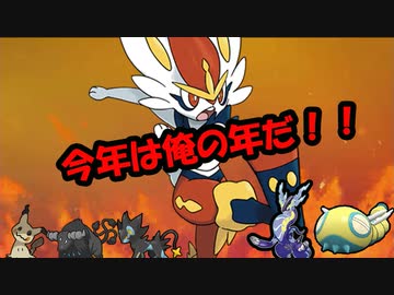 【ポケモンSV】新年なので干支統一使ってみた【ゆっくり実況】