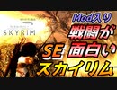 【Skyrim SE】戦闘が面白いMod入りスカイリム（SE版）　その５【スカイリム　スペシャルエディション版】