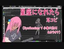 【耳コピ】星座になれたら フルコーラス版（ボーカル：Synthesizer V 小春六花AI）カラオケ付き