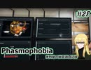 【Phasmophobia】便利屋の幽霊調査記録28【ゆっくり実況】