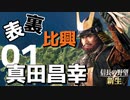 表裏比興の者！真田昌幸で天下を目指す【信長の野望・新生（真田家・上級）】（Part1）（実況）