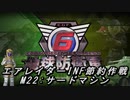 【地球防衛軍6】エアレイダーINF節約作戦 M22:サードマシン【字幕プレイ】