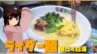 【北海道土産】ライダー麵 ほたて白湯味。