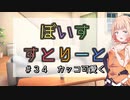 【ソフトウェアトーク劇場】ぼいすすとりーと ＃３４「カッコ可愛く」