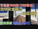 京急線1500形（1700番台）前面展望　踏切安全確認→回復運転【横浜〜品川】