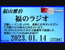 福山雅治  福のラジオ  2023.01.14〔372回〕