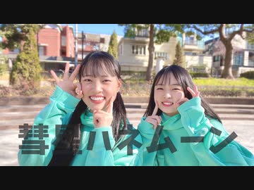 【ぴぴうに】彗星ハネムーン　踊ってみた