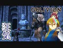 【TES4】初めて（？）のOblivion Part48【ギャラ子/東北きりたん】