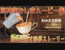 【原神】酌み交す酔夢　ストーリー2【Gensinimpact】