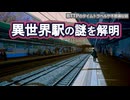 【異世界駅の謎を解明】秋津駅と新秋津駅の間のパラレルワールド
