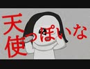 天使っぽいな　【アイザックの伝説　✕　神っぽいな】