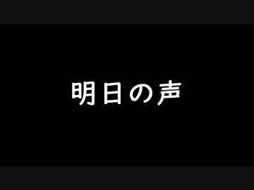 明日の声 / 小春六花