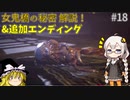 あかりとゆかりの女鬼橋の秘密を追え！ part18 解説と追加エンディング！【女鬼橋 The Bridge Curse Road to Salvation】