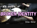 【勇者、辞めます OP】BROKEN IDENTITY 【叩いてみた】