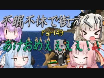 【Minecraft】紲星あかりの不眠不休で街づくり　Part49「VOICEROID実況」