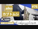 aiko「カブトムシ」をアルトサックスで演奏 楽譜 コード 付き演奏動画