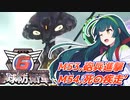 【地球防衛軍6】ボイロたちよ、運命に抗え part25【オン4兵科INF縛り】