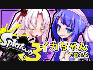 【Splatoon3】るうなちゃんとついなちゃんのイカちゃん【音街ウナ実況プレイ】