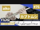 aiko「カブトムシ」をフルートで演奏 楽譜 コード 付き演奏動画