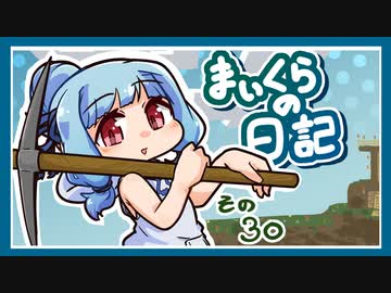 まいくらの日記その30
