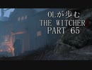 OLが歩むTHE WITCHER3 part65