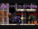 なあ、2人がかりはズルいだろ【悪魔城ドラキュラX 月下の夜想曲】０２章【50音順にゲームをクリアし、50音順に話すシリーズ（PSアーカイブス編）】