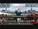 【パワプロ2018】　魔物縛り　栄冠ナイン　47(49)都道府県制覇【ゆっくり実況】兵庫県編　part240