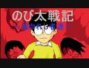 【のび太戦記～導かれし者達～】のび太達が格闘大会に出場！？『え？どういう事なの？』#1