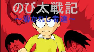 【のび太戦記～導かれし者達～】のび太達が格闘大会に出場！？『え？どういう事なの？』#1