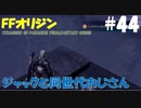 【FFオリジン】STRANGER OF PARADISE FINAL FANTASY ORIGIN【ジャックと同世代のおじさん】Par.44