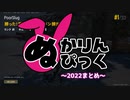 【PUBG】ナメクジゆかり視点のぬかりんぴっくまとめ2022 ～蛞蝓と五十騎兵～