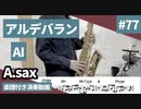 AI「アルデバラン」をアルトサックスで演奏 楽譜 コード 付き演奏動画