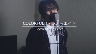 フォーエイト /『COLORFUL!!（アカペラver.）』（リクエスト曲）