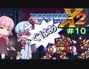 【ロックマンX2】葵と「ぐはあ」とロックマンX2_＃１０【VOICEROID実況】