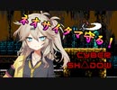 【CYBER-SHADOW】春日部つむぎはネオサイタマを守りたい PART1