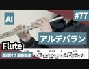 AI「アルデバラン」をアルトサックスで演奏 楽譜 コード 付き演奏動画