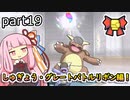 【ポケモンORAS】茜ちゃんのポケモンやり込み記録#19　しゅぎょう・グレートバトルリボン編【VOICEROID実況】
