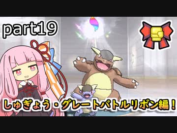 【ポケモンORAS】茜ちゃんのポケモンやり込み記録#19　しゅぎょう・グレートバトルリボン編【VOICEROID実況】