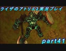 【黒月demons白炎】王都で夏と冒険を満喫するライザのアトリエ2part41【初見実況】