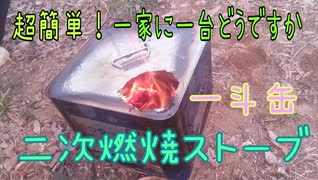 良く燃える一斗缶ストーブの作り方(二次燃焼ストーブ)